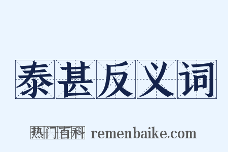 泰甚反义词是什么意思的图片